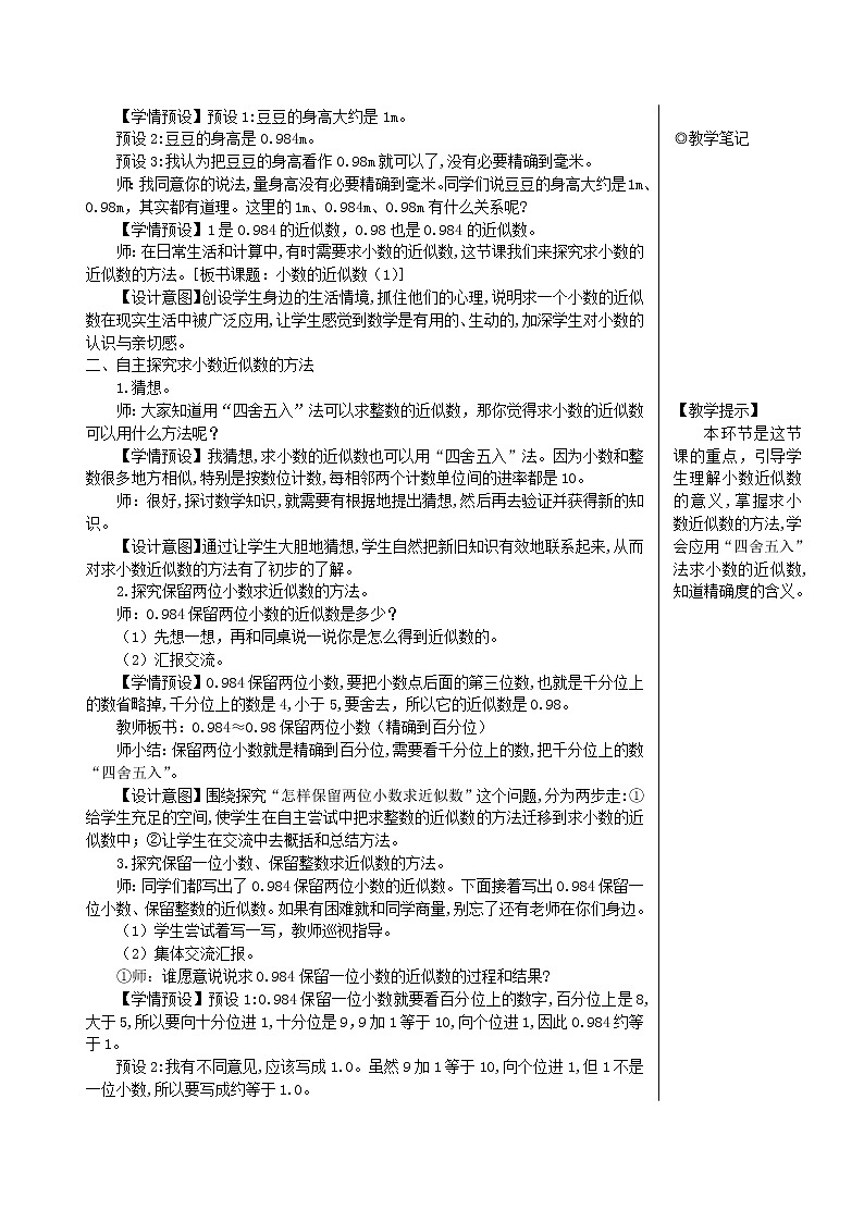 【精品教案】四年级数学下册4小数的意义和性质5小数的近似数第1课时小数的近似数102