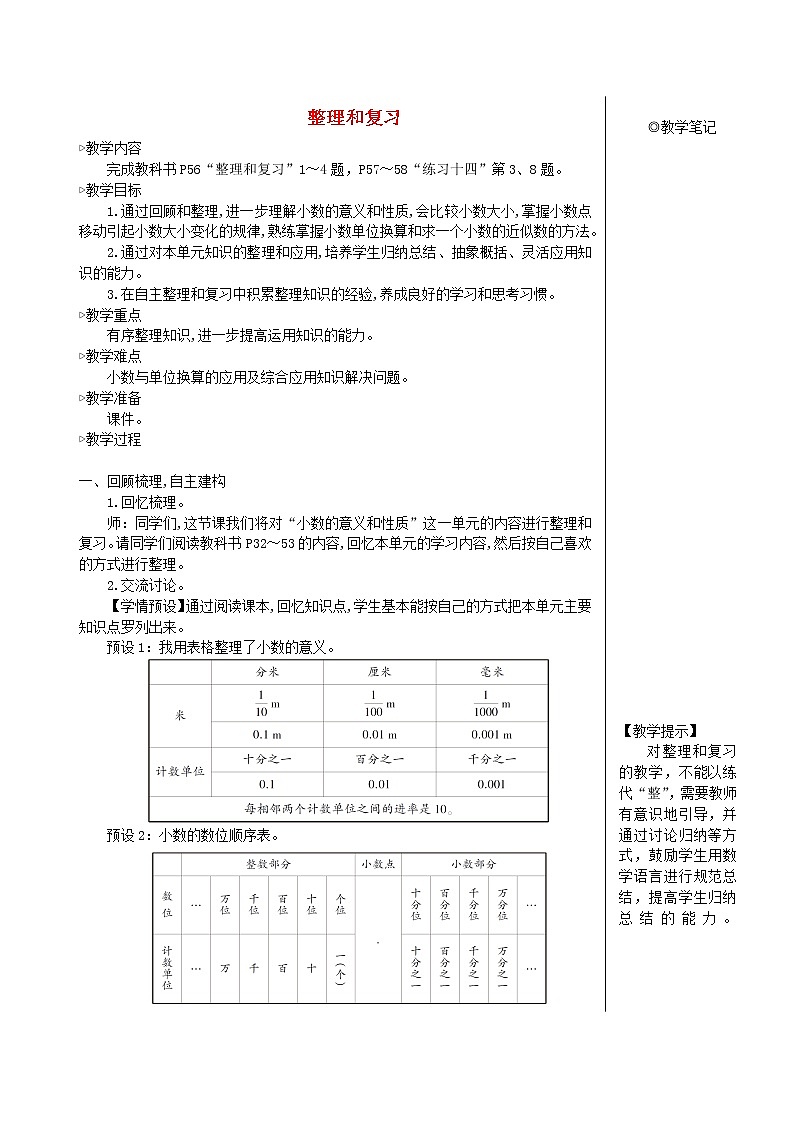 【精品教案】四年级数学下册4小数的意义和性质整理和复习01