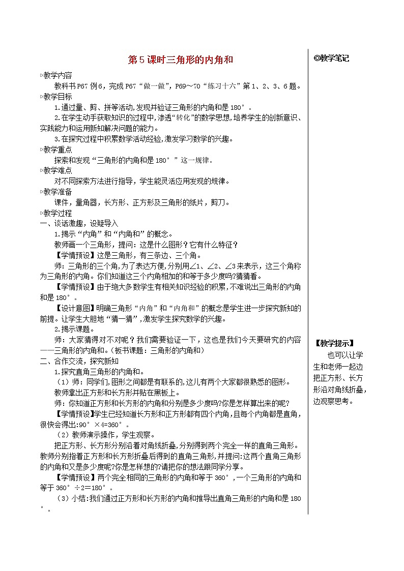【精品教案】四年级数学下册5三角形第5课时三角形的内角和01