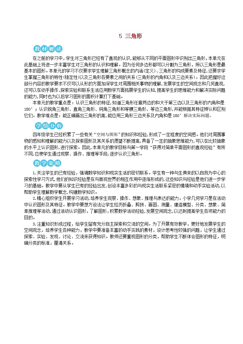 【精品教案】四年级数学下册5三角形第1课时三角形的特性1第1页