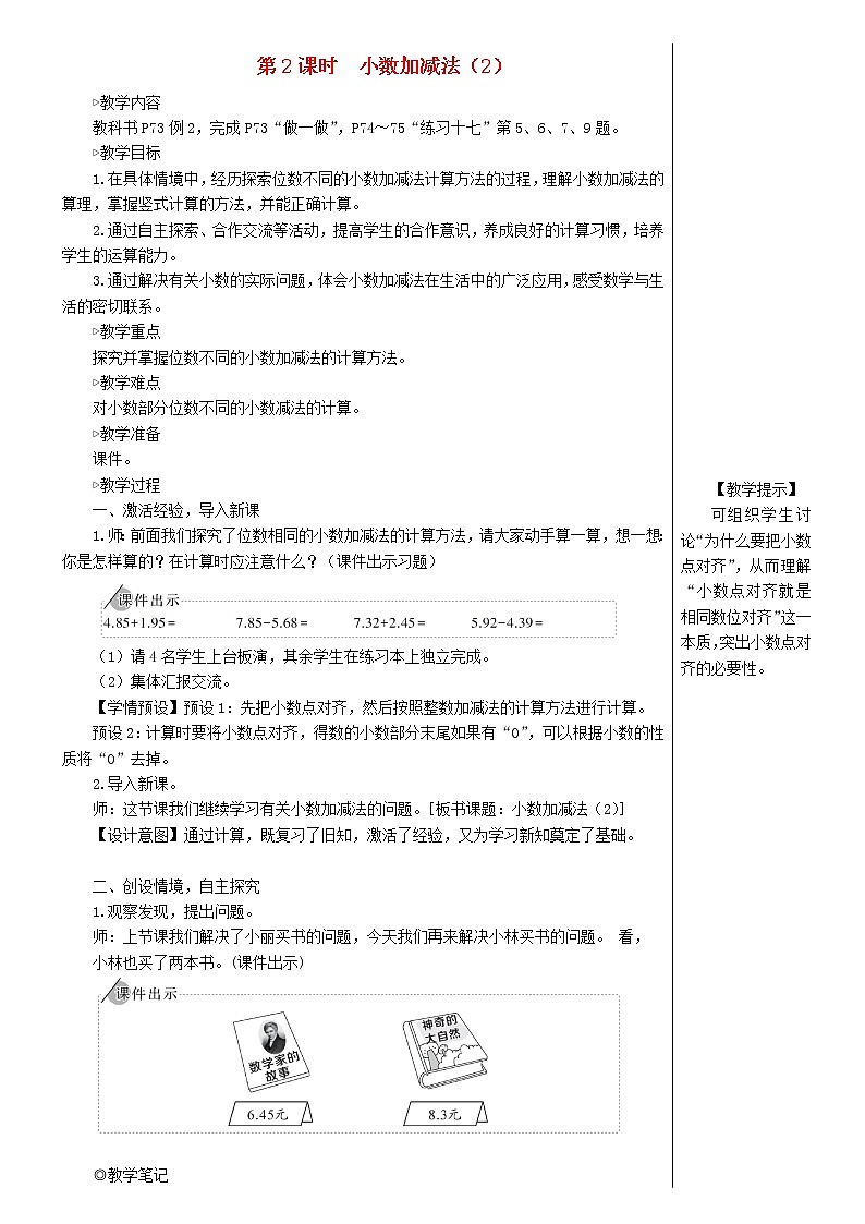 【精品教案】四年级数学下册6小数的加法和减法第2课时小数加减法201