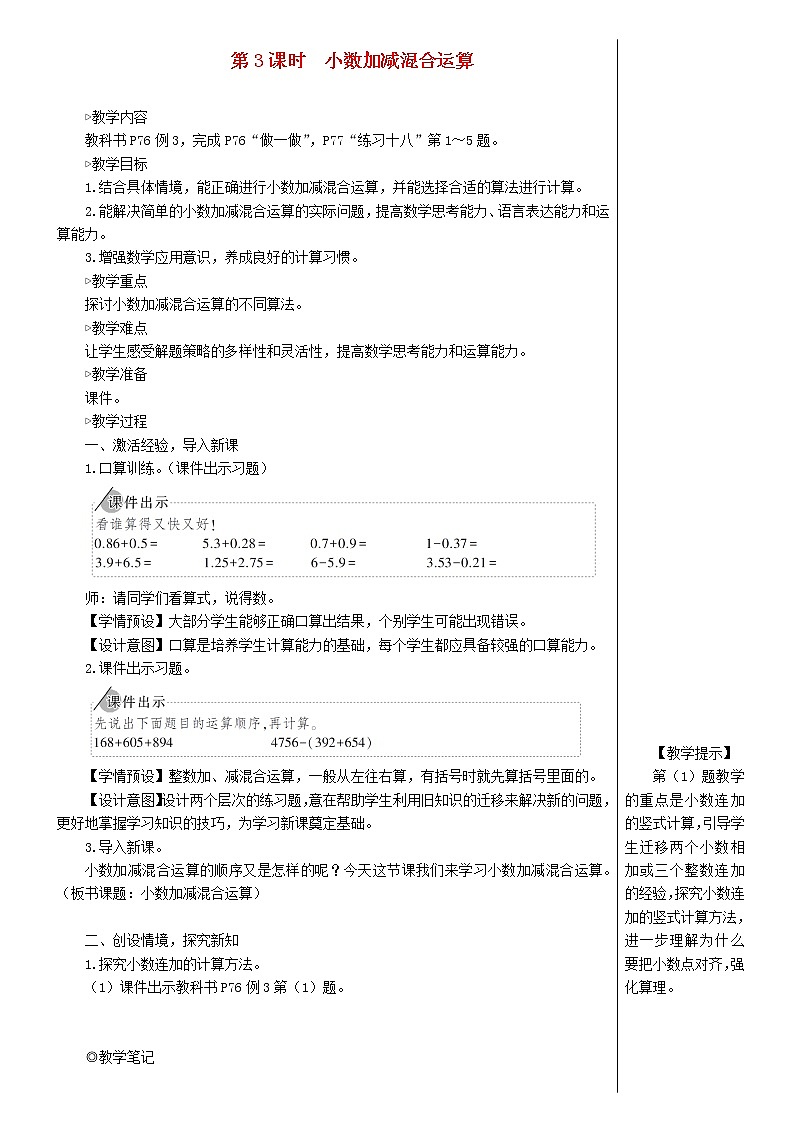 【精品教案】四年级数学下册6小数的加法和减法第3课时小数加减混合运算01