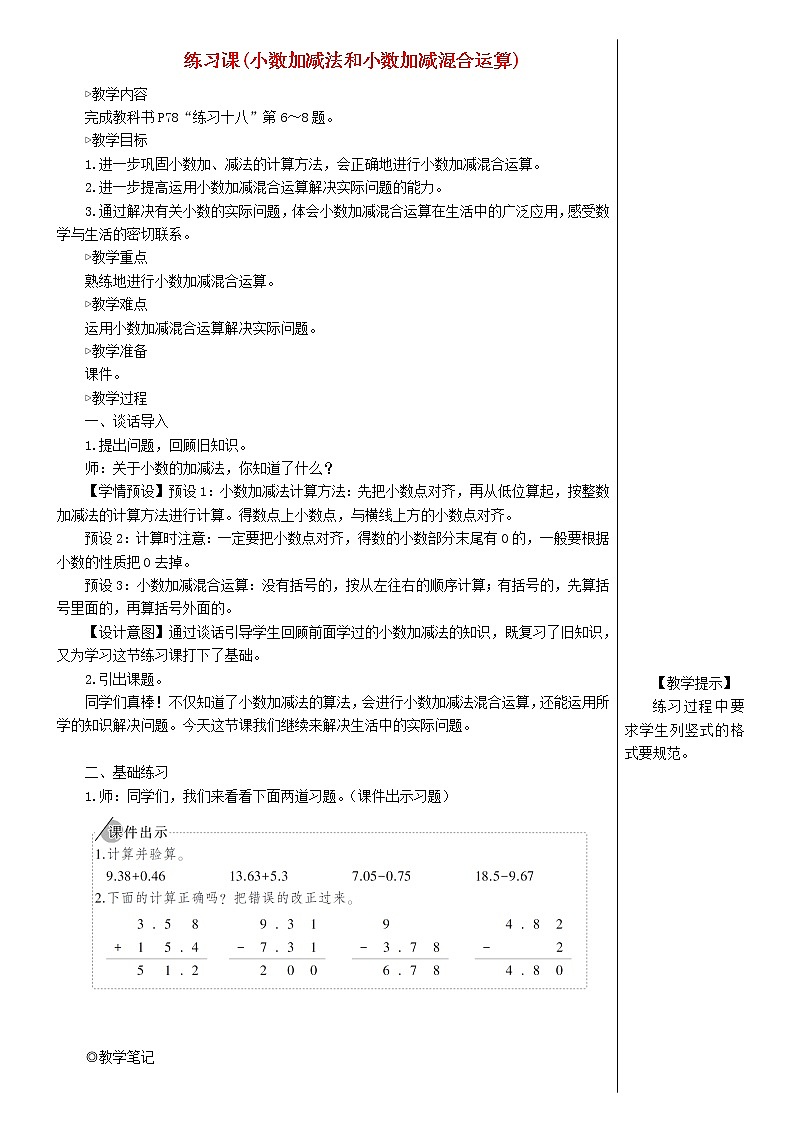 【精品教案】四年级数学下册6小数的加法和减法练习课小数加减法和小数加减混合运算第1页