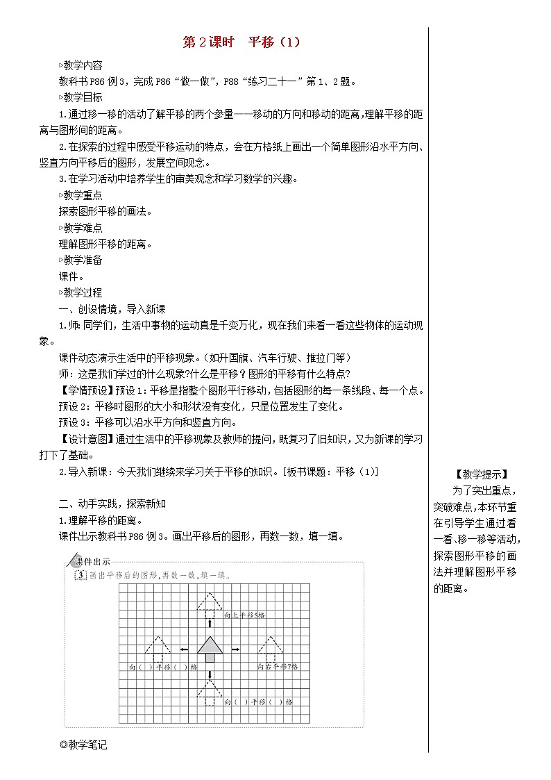 【精品教案】四年级数学下册7图形的运动二第2课时平移101