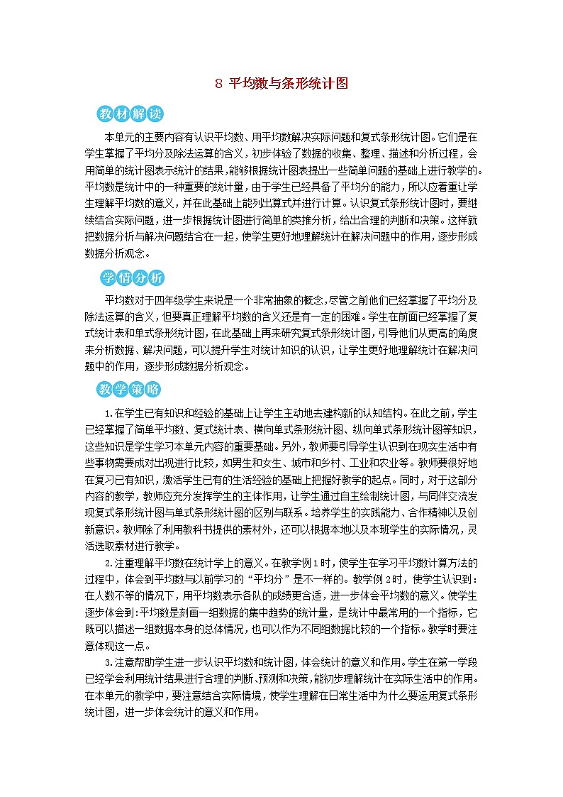 【精品教案】四年级数学下册8平均数与条形统计图第1课时平均数101