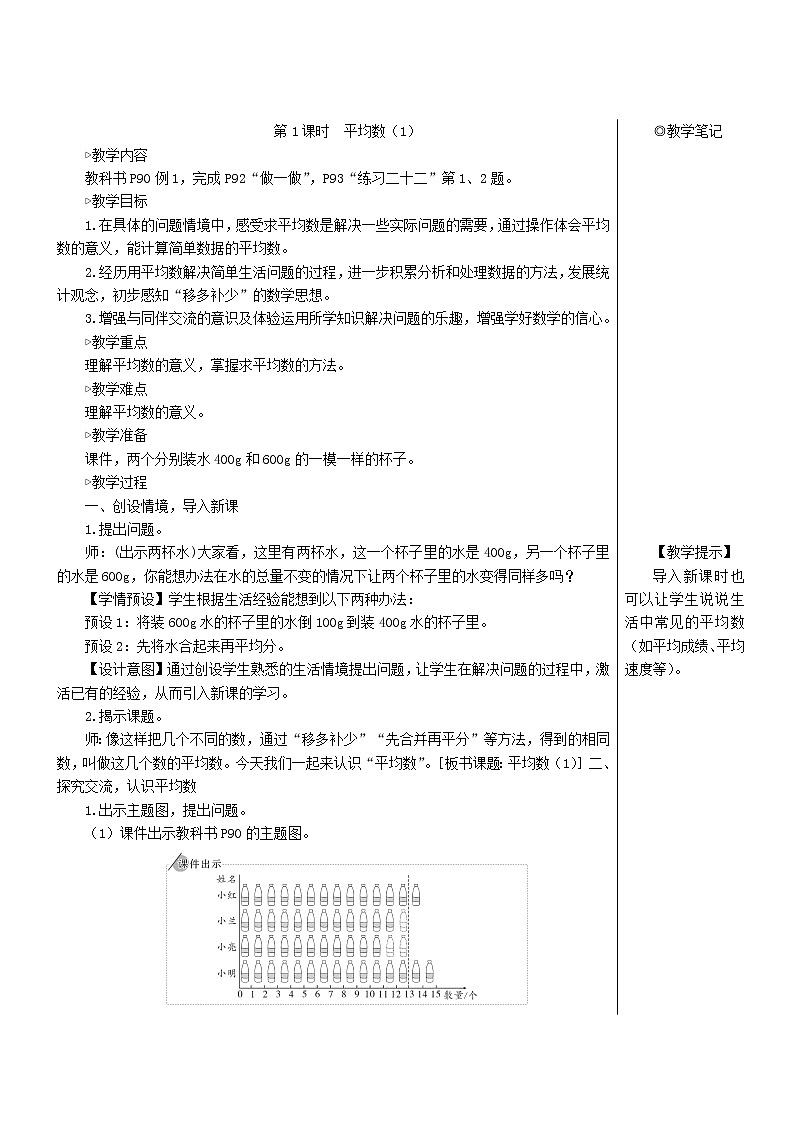 【精品教案】四年级数学下册8平均数与条形统计图第1课时平均数102