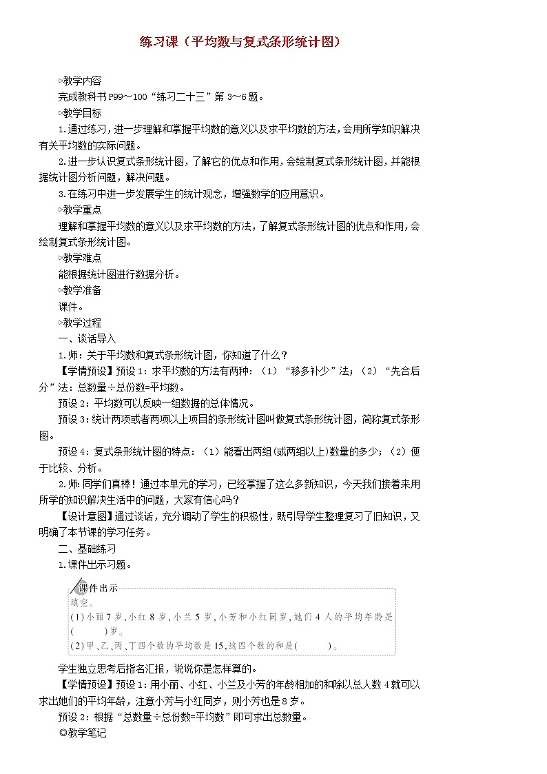 【精品教案】四年级数学下册8平均数与条形统计图练习课平均数与复式条形统计图第1页