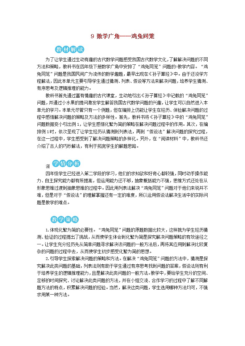 【精品教案】四年级数学下册9数学广角__鸡兔同笼01