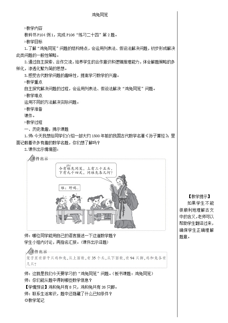 【精品教案】四年级数学下册9数学广角__鸡兔同笼02