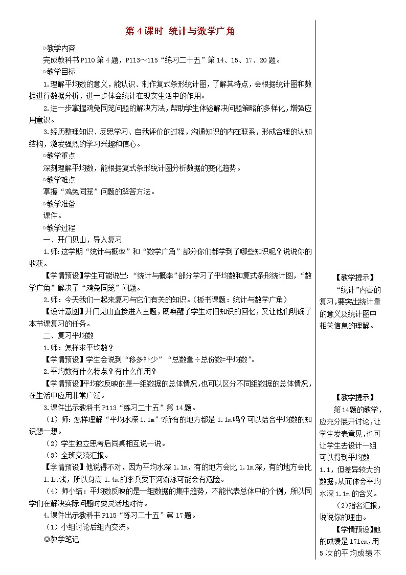 【精品教案】四年级数学下册10总复习第4课时统计与数学广角第1页