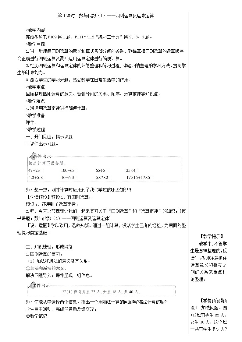 【精品教案】四年级数学下册10总复习第1课时数与代数1四则运算及运算定律02