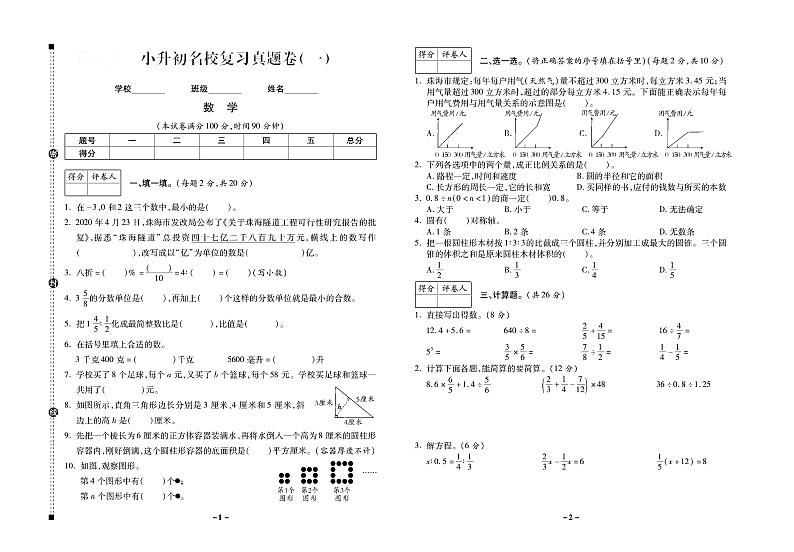 小升初数学试卷-名校真题卷含答案PDF（全国通用）01