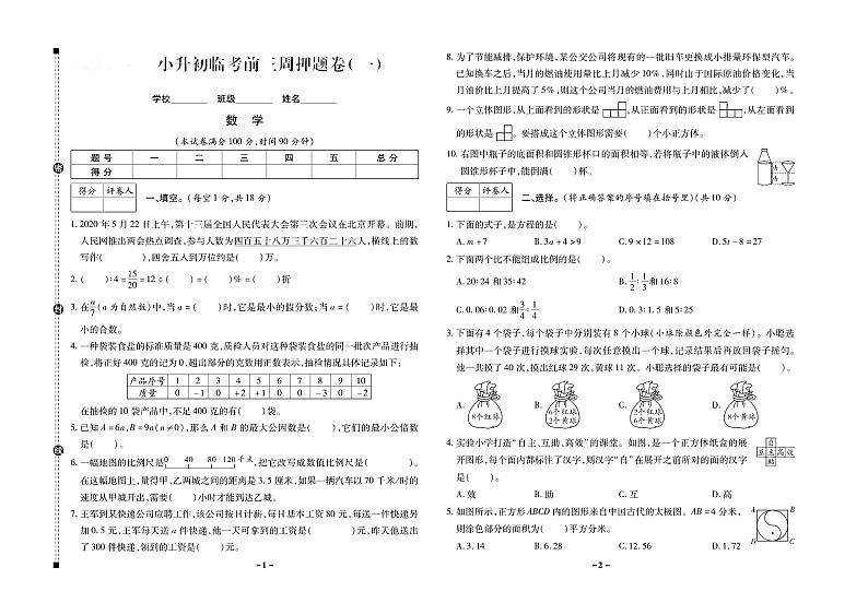 小升初数学试卷-名师押题卷含答案PDF（全国通用）01