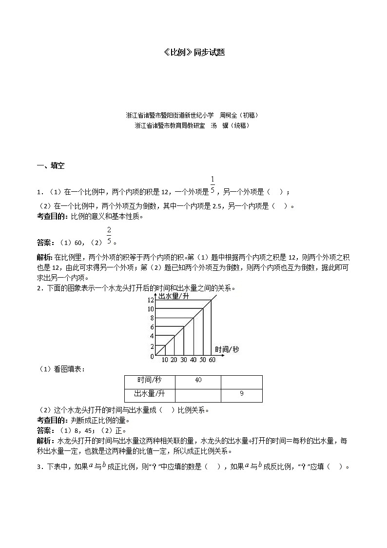 2020年人教版六年级下册数学《比例》同步试题（带解析）（含答案）01