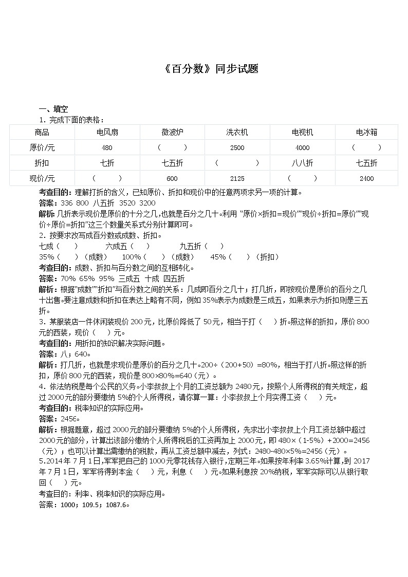 2020年人教版六年级下册数学《百分数》同步试题（带解析）（含答案）01