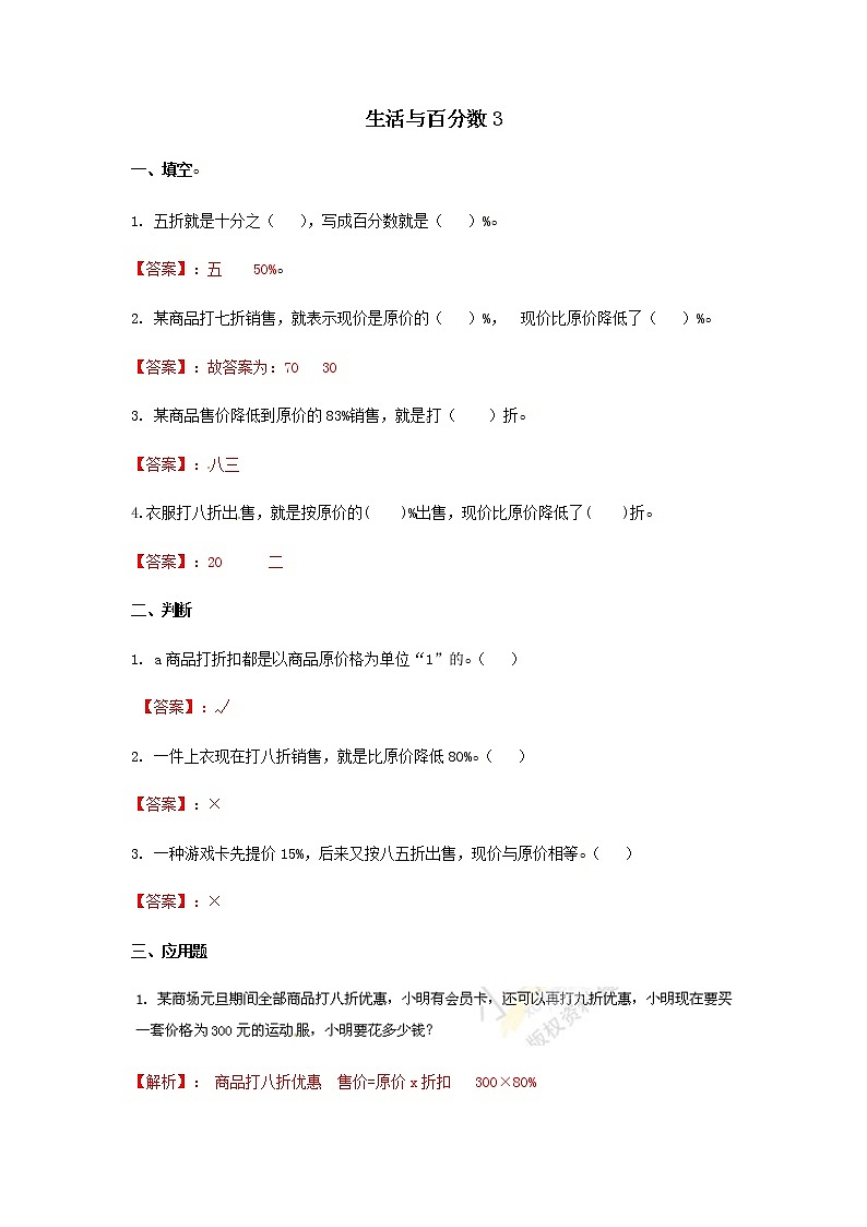 2020年人教版六年级下册数学生活与百分数-同步练习3（含答案）第1页