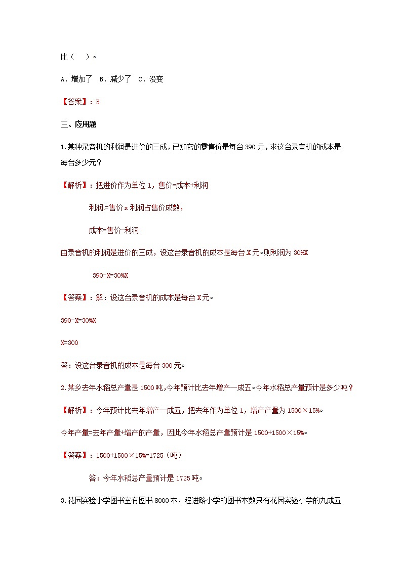 2020年人教版六年级下册数学生活与百分数-同步练习1（含答案）第2页