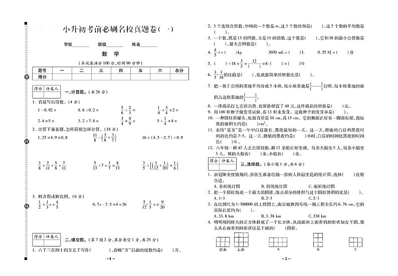 小升初数学试卷-考前必刷卷15套含答案PDF（全国通用）01