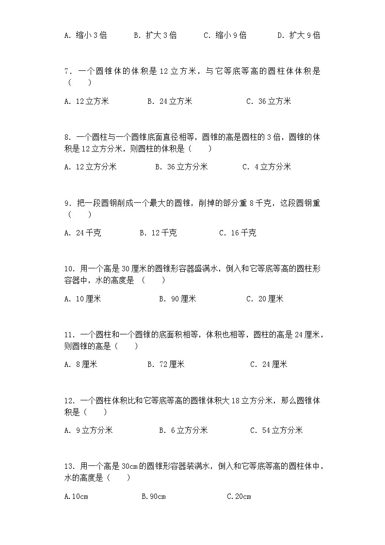 2020年人教版六年级下册数学一课一练-圆锥的体积-（带解析）（含答案）02