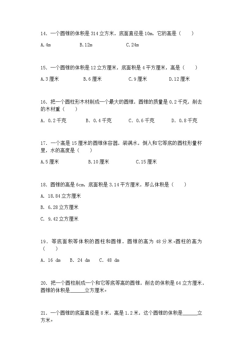 2020年人教版六年级下册数学一课一练-圆锥的体积-（带解析）（含答案）03