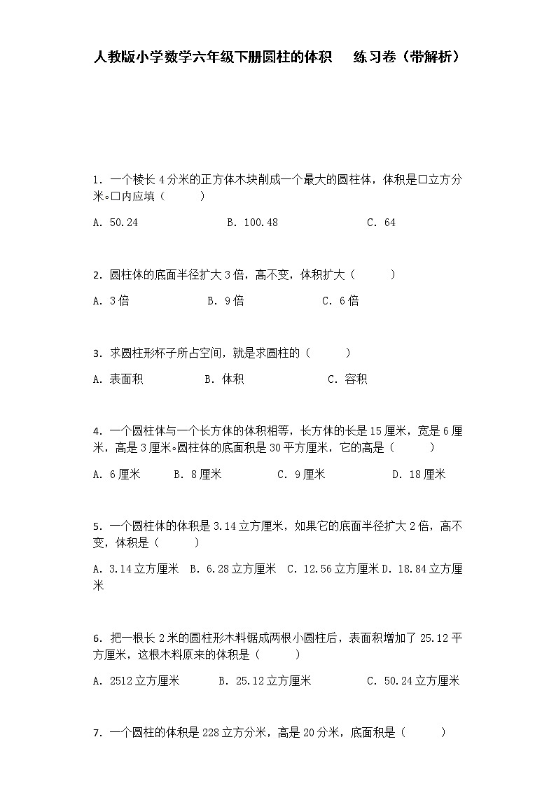2020年人教版六年级下册数学一课一练-圆柱的体积-（带解析）（含答案）第1页