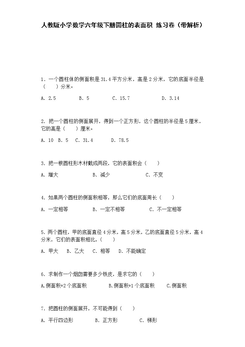 2020年人教版六年级下册数学一课一练-圆柱的表面积-（带解析）（含答案）01