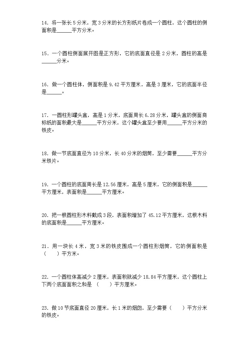 2020年人教版六年级下册数学一课一练-圆柱的表面积-（带解析）（含答案）03
