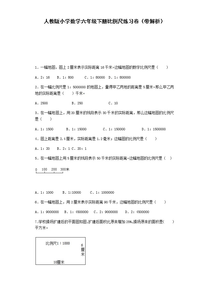 2020年人教版六年级下册数学一课一练-比例尺-（带解析）（含答案）01
