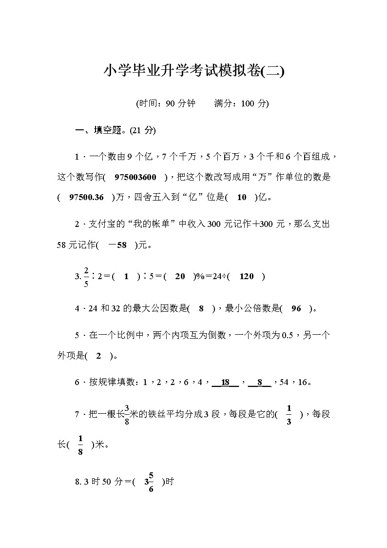 人教版小学毕业升学考试模拟卷（2）含答案01