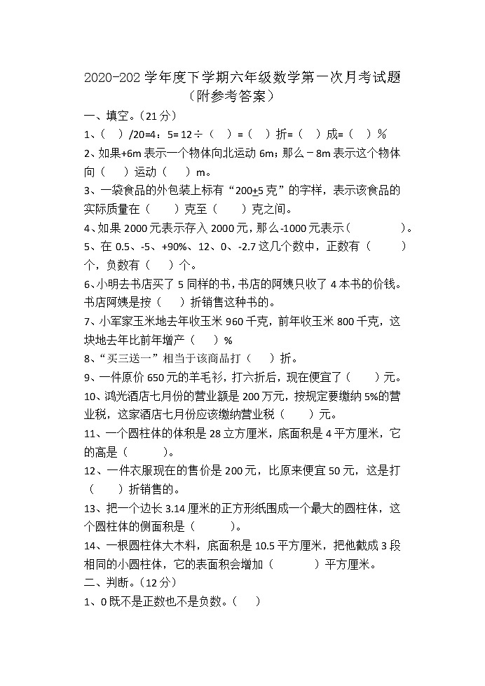 2020-2021学年度下学期六年级数学第一次月考试题（附参考答案）第1页