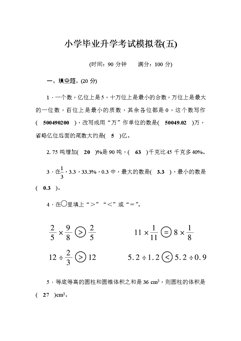 人教版小学毕业升学考试模拟卷（5）含答案01