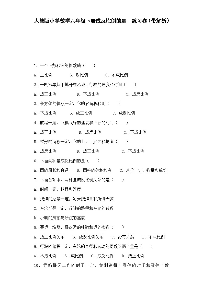 2020年人教版六年级下册数学一课一练-成反比例的量-（带解析）（含答案）第1页