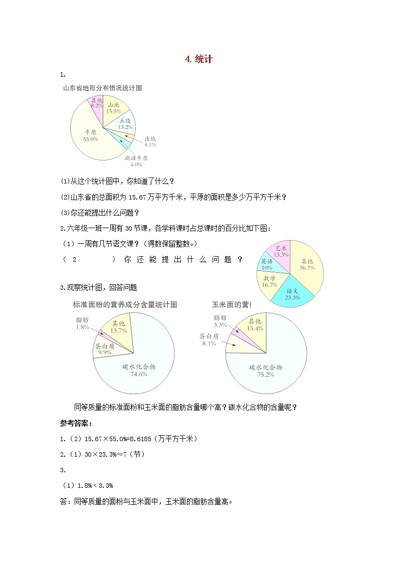 2020年人教版六年级下册数学同步：4《统计》（新下册）（含答案）第1页