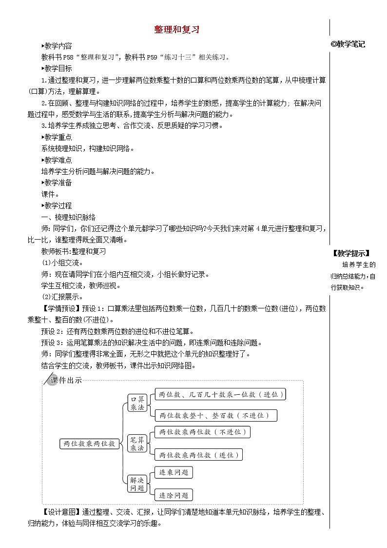 【精品试卷】新人教版三年级数学下册4两位数乘两位数整理和复习教案第1页
