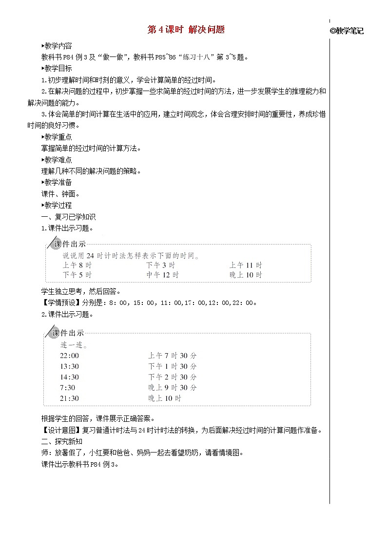 【精品试卷】新人教版三年级数学下册6年月日第4课时解决问题教案第1页