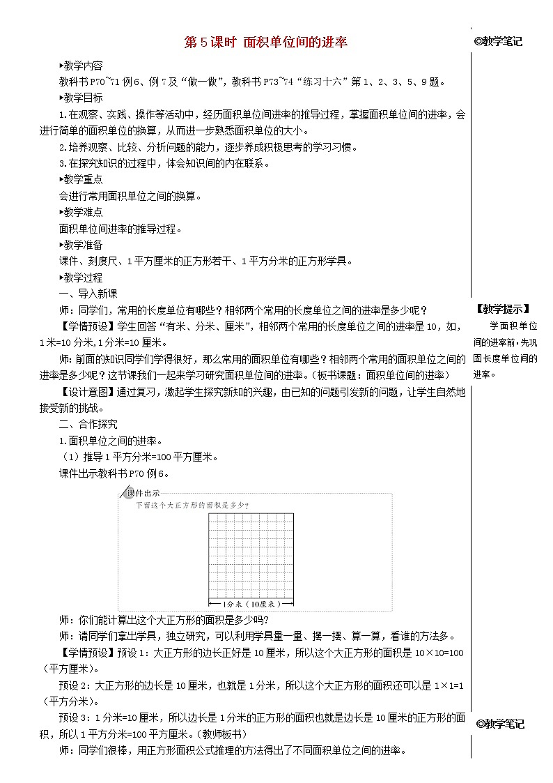 【精品试卷】新人教版三年级数学下册5面积第5课时面积单位间的进率教案第1页