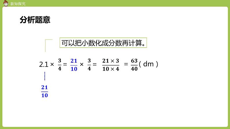 5.人教六上第一单元《小数乘分数》课时5 课件08