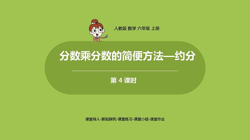 4.人教六上第一单元《分数乘分数的简便方法——约分》课时4 课件01