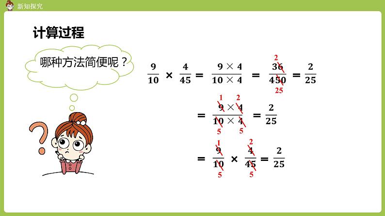 4.人教六上第一单元《分数乘分数的简便方法——约分》课时4 课件07