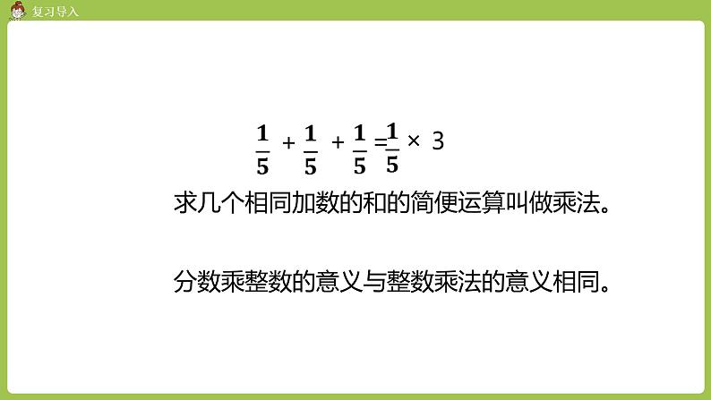 1.人教六上第一单元《分数乘法》课时1 课件03