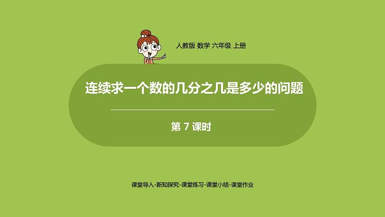 7.人教六上第一单元《连续求一个数的几分之几是多少的问题》课时701