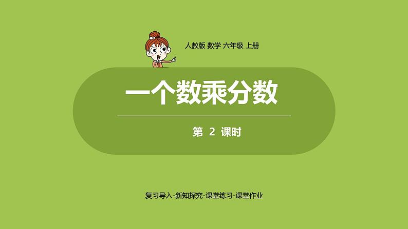 2.人教六上第一单元《分数乘法》课时2第1页