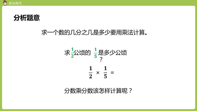 3.人教六上第一单元《分数乘分数》课时3 课件05