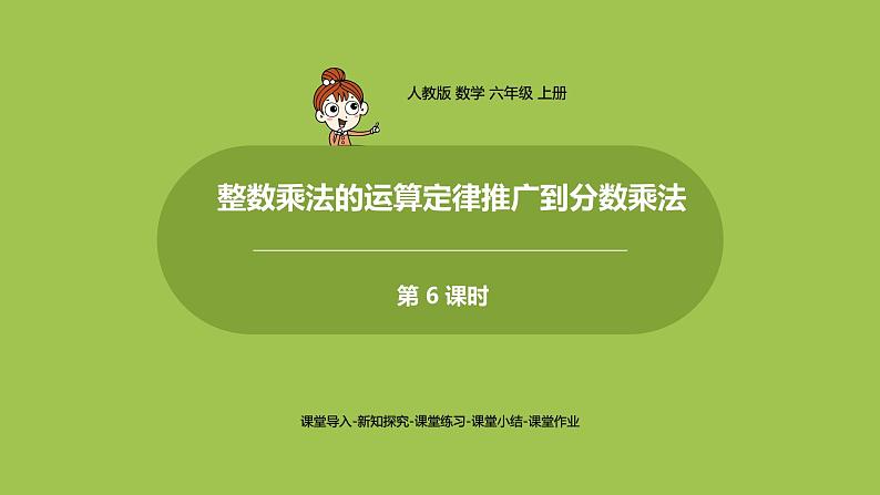 6.人教六上第一单元《整数乘法的运算定律推广到分数乘法》课时6第1页