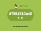 2.人教6上第2单元《标出物体的位置》课时2 课件