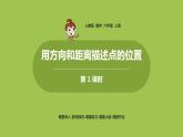 1.人教6上第2单元《用方向和距离描述点的位置》课时1 课件