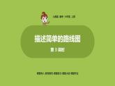 3.人教6上第2单元《描述简单的路线图》课时3 课件