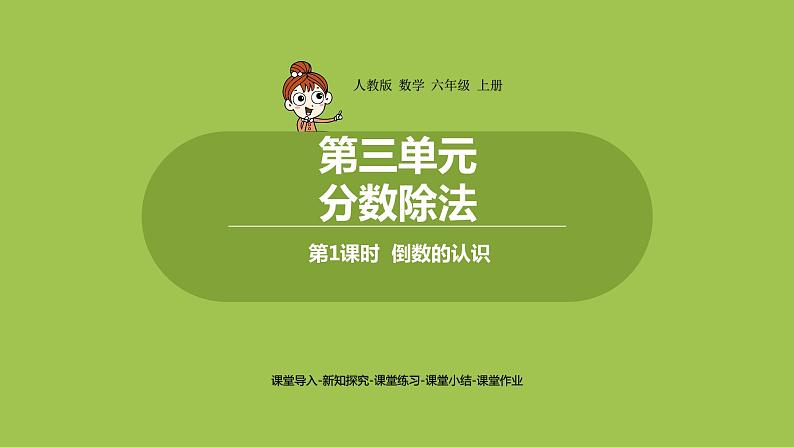 1.人教六（上）第三单元《分数除法》课时1第1页