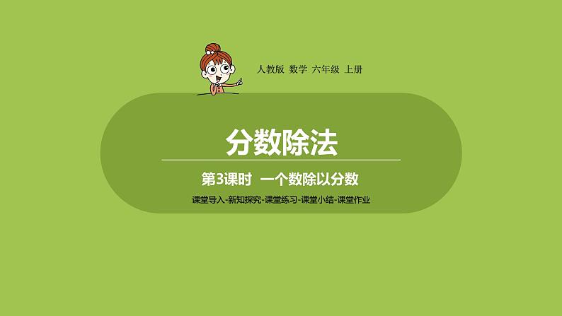 3.人教六（上）第三单元《分数除法》课时3 课件01