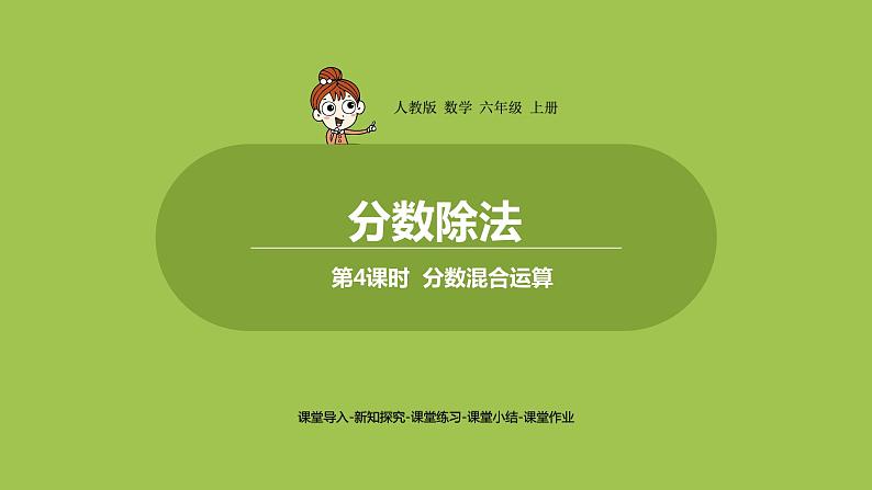4.人教六（上）第三单元《分数除法》课时4第1页